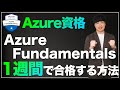 【必須資格】AZ-900に合格する方法（Azure Fundamentals）