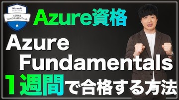 【必須資格】AZ-900に合格する方法（Azure Fundamentals）