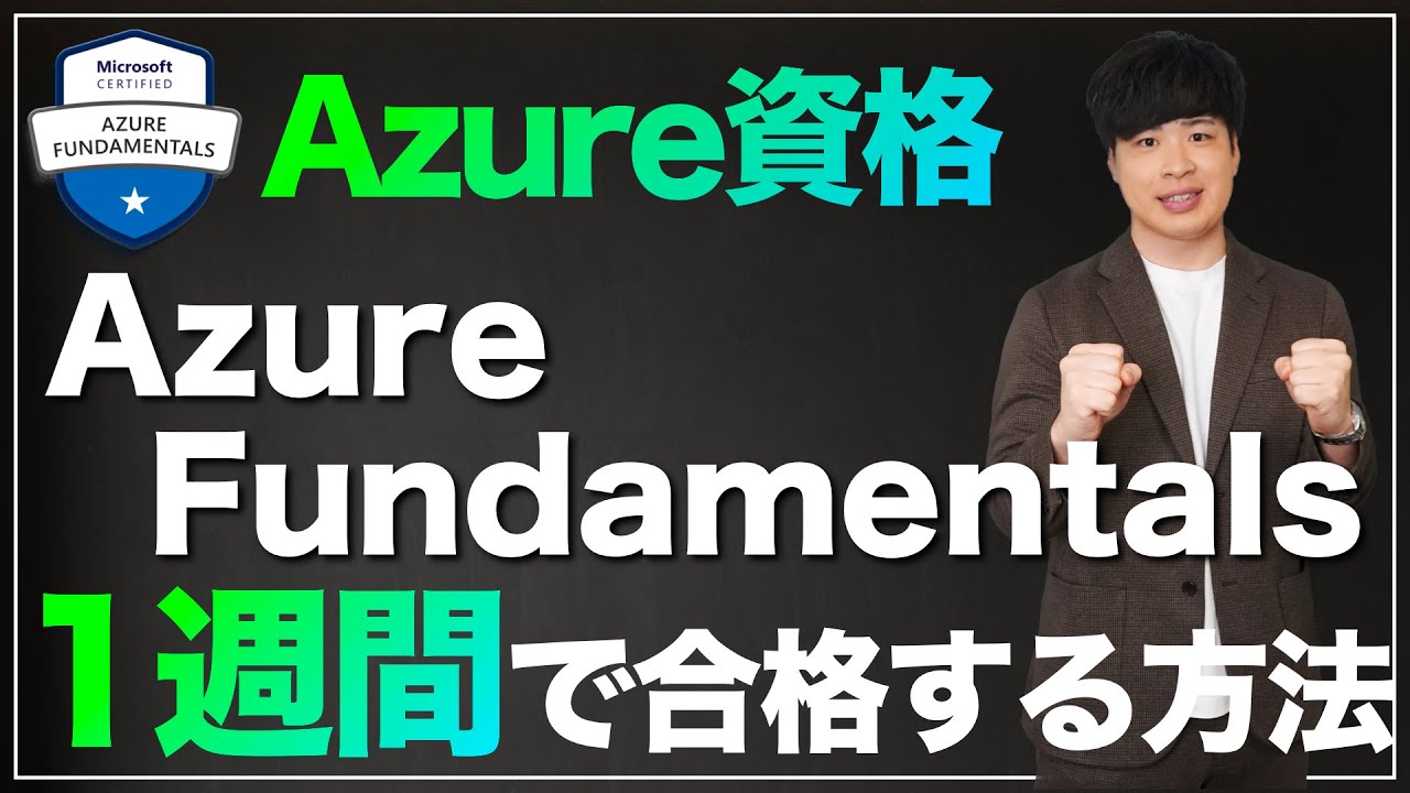 【必須資格】AZ-900に合格する方法（Azure Fundamentals）