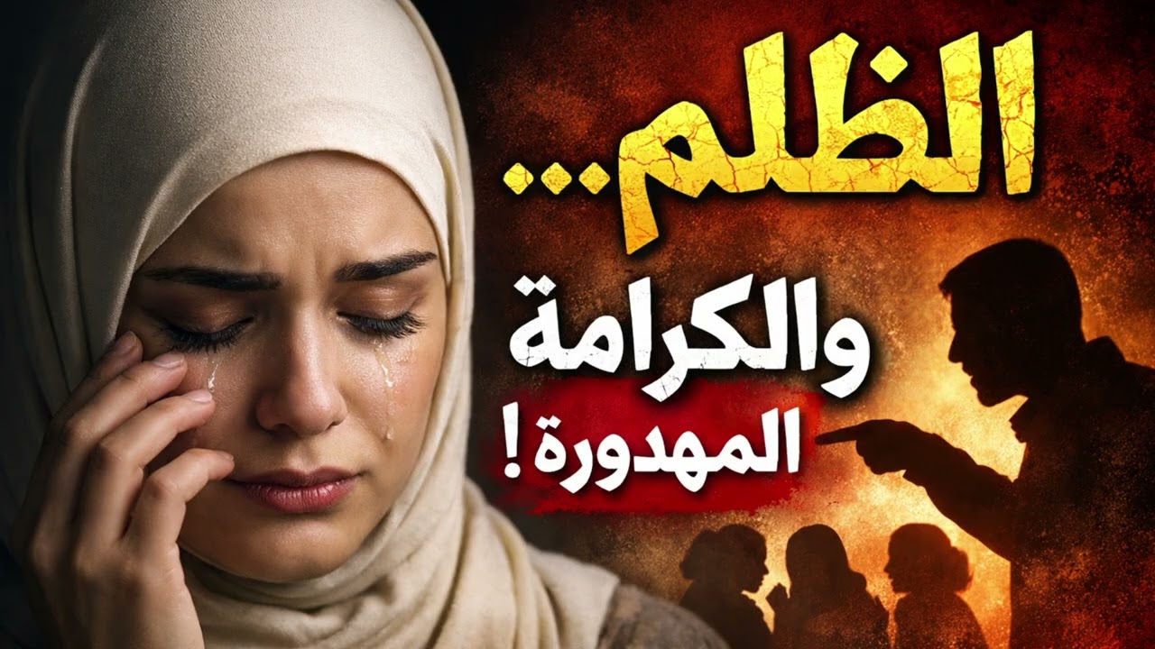 قصة حقيقية مؤثرة قبل النوم | ليان وكرامتها المهدورة – قصة للاستماع بهدوء