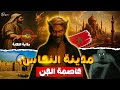 حقيقة مدينة النحاس التي بناها الجن سر مدينة النحاس التي بناها الجن للنبي سليمان في المغرب حقيقة مدينة النحاس التي بناها الجن سر مدينة النحاس التي بناها الجن للنبي سليمان في المغرب