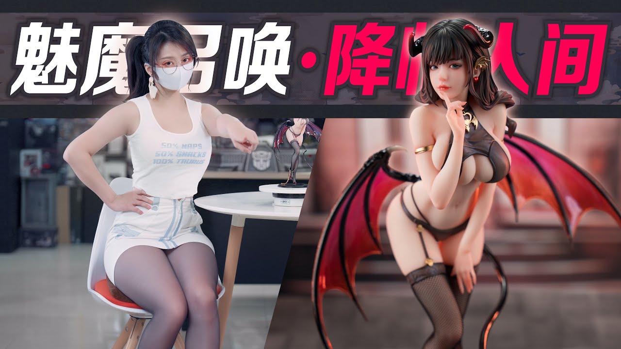 我召喚出了真實「魅魔」【蝦米搶先看】