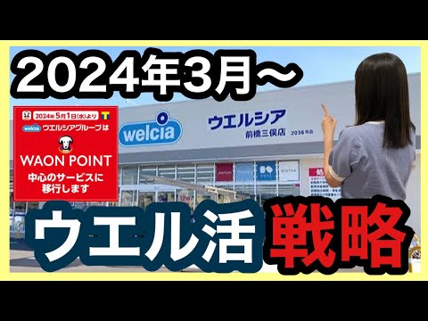 ウエル活が変わる⁉︎我が家の今後のウエル活戦略を公開します/AEON経済圏/WAON POINT/ウエル活