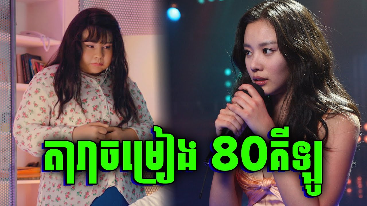 200 Pounds Beauty | កែសម្ភស្សពី 200គីឡូ មកជាតូចដើម្បីសងសឹក Producer | សម្រាយរឿង