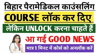 Bihar paramedical Course unlock kaise kare Bihar Paramedical| Bihar paramedical course unlock proces