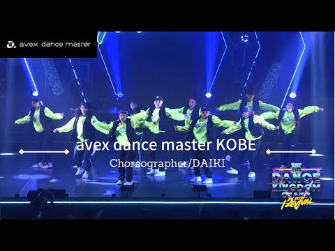 【DANCE KINGDOM OSAKA 2021 -Revival-】avex dance master KOBE｜DAIKI｜