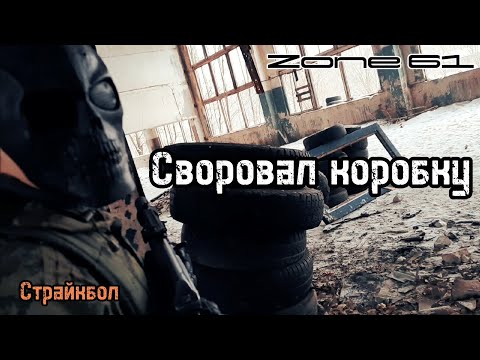 Своровал коробку | Страйкбол | Zone 61
