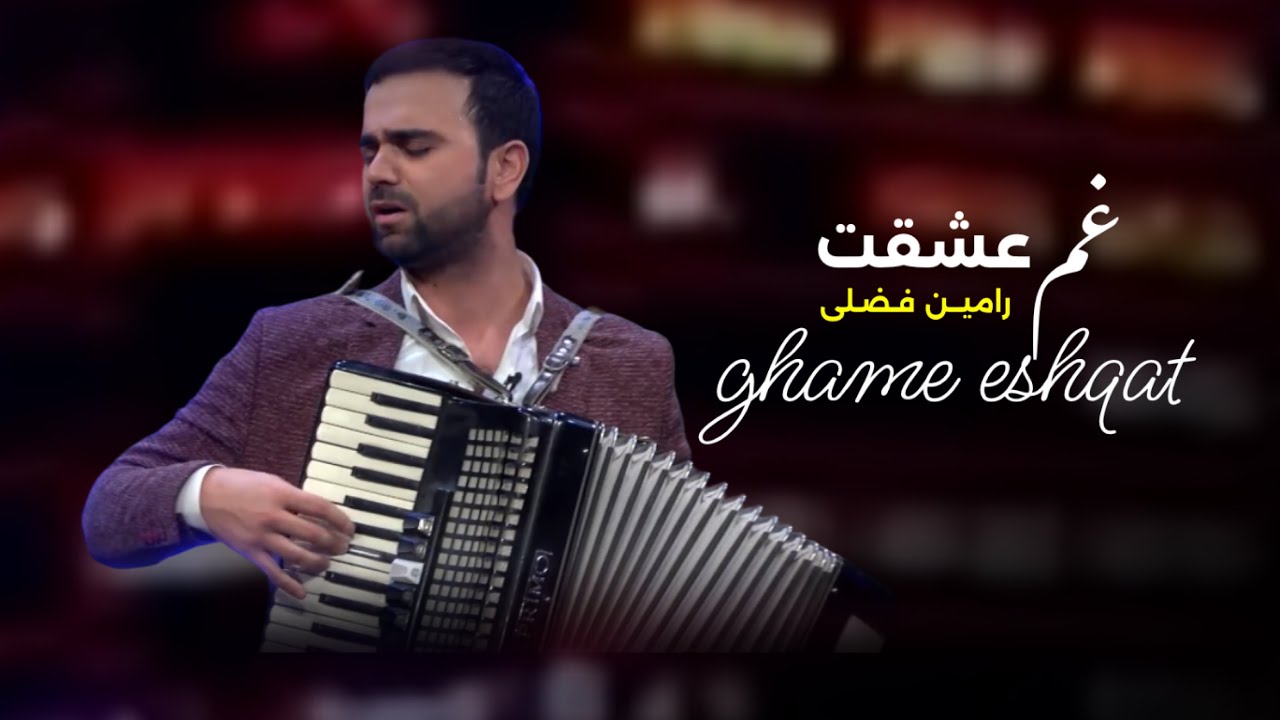 رامین فضلی 2019 آهنگ جدید Youtube
