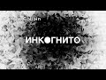 Инкогнито - Курт Кобейн