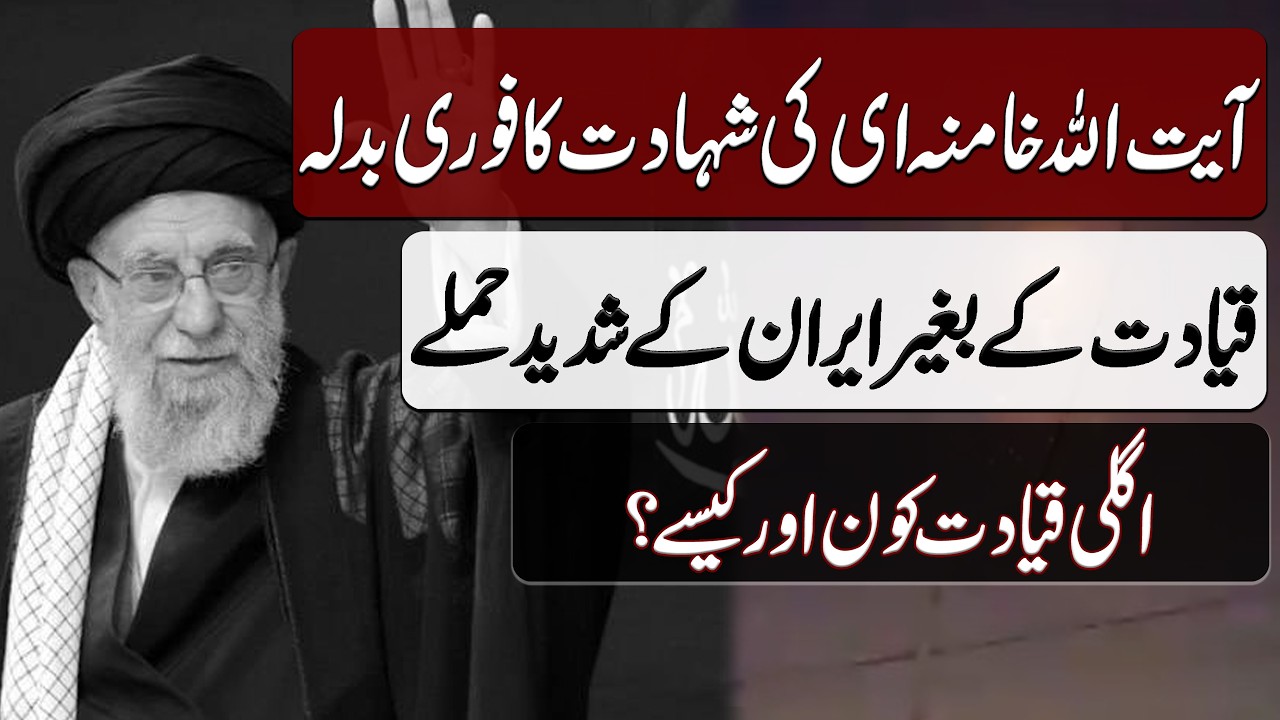 Ayatollah Syed Ali Khamenei ki Shahadat ka Badla | آیت اللہ سید علی خامنہ ای کی شہادت کا بدلہ | BOH