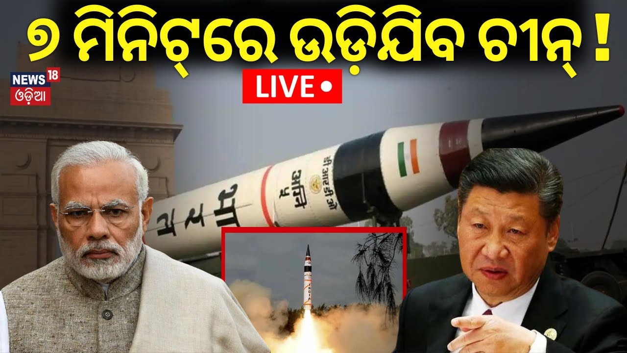 Live: ସାବଧାନ, ୭ ମିନିଟ୍‌ରେ ଉଡ଼ିଯିବ ଚୀନ୍‌ ! First Test Flight Of Agni-5 MIRV Missile