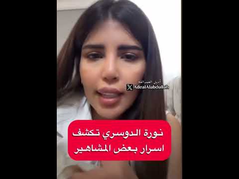 من المملكة العربية السعودية نورة الدوسري تكشف اسرار بعض المشاهير و تتحدث بالأخير عن مشعل الخالدي