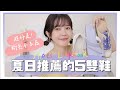 可以從夏天穿到冬天的5雙好鞋！有夠好穿｜居妮Ginny Daily♥