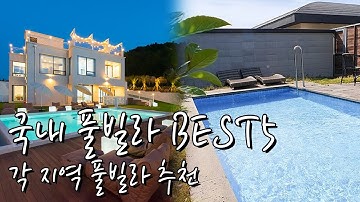 국내 풀빌라 펜션 BEST5! 강원도 풀빌라부터 제주도 풀빌라까지, 전국 풀빌라 추천?프라이빗 수영장 어때요?