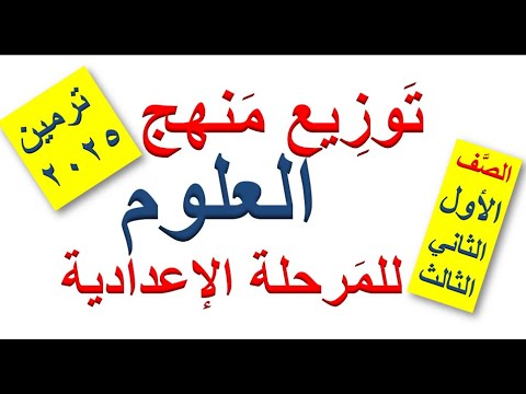 توزيع منهج العلوم للمرحلة الإعدادية ترمين2025