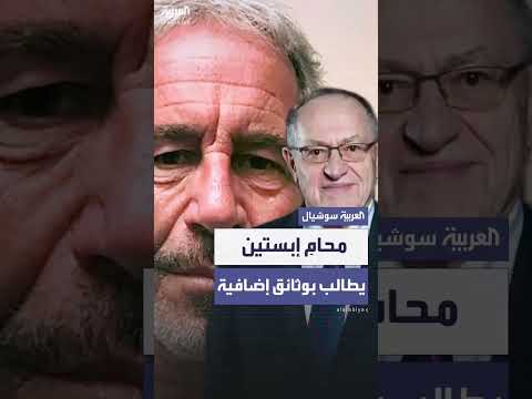 محامي إبستين يطالب العدل بالإفراج عن وثائق إضافية
