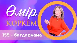 «Өмір көркем» | 155 - бағдарлама