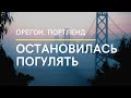 Прогулка по Портленду. Работа и Путешествия на траке