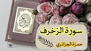 سورة الزخرف الشيخ حمزة الجزائري | رواية ورش عن نافع