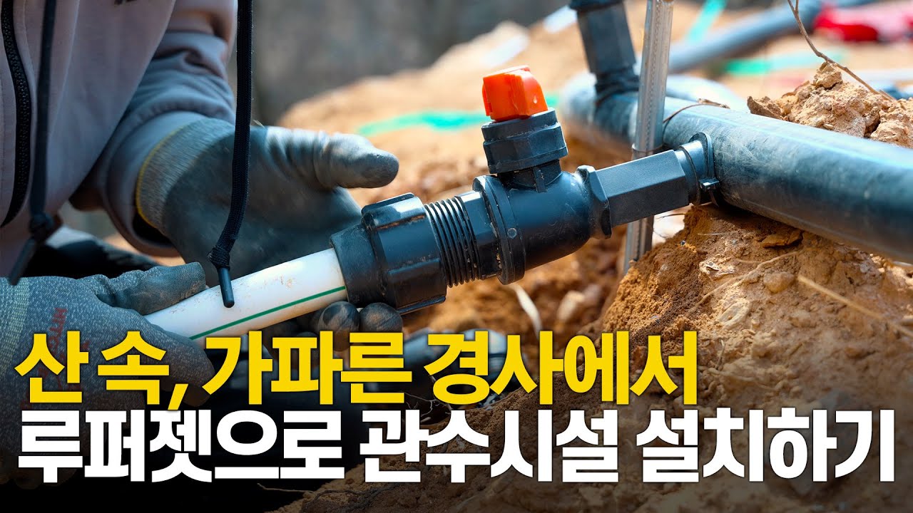 산 속에서도 관수시설 구축을 간편하고 빠르게 완성하는 방법