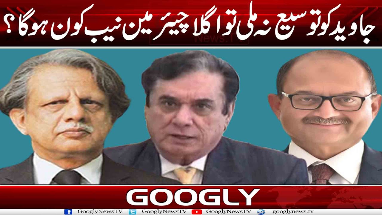 Justice Javed Iqbal Ko Extension Na Mili Tau Agla Chairman NAB Kaun Ho Ga? | Googly News TV
