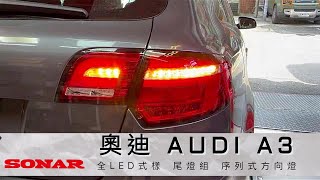 奧迪 AUDI A3 SONAR 導光式樣 LED尾燈組 跑馬序列方向燈 全LED式樣 台灣秀山燈具