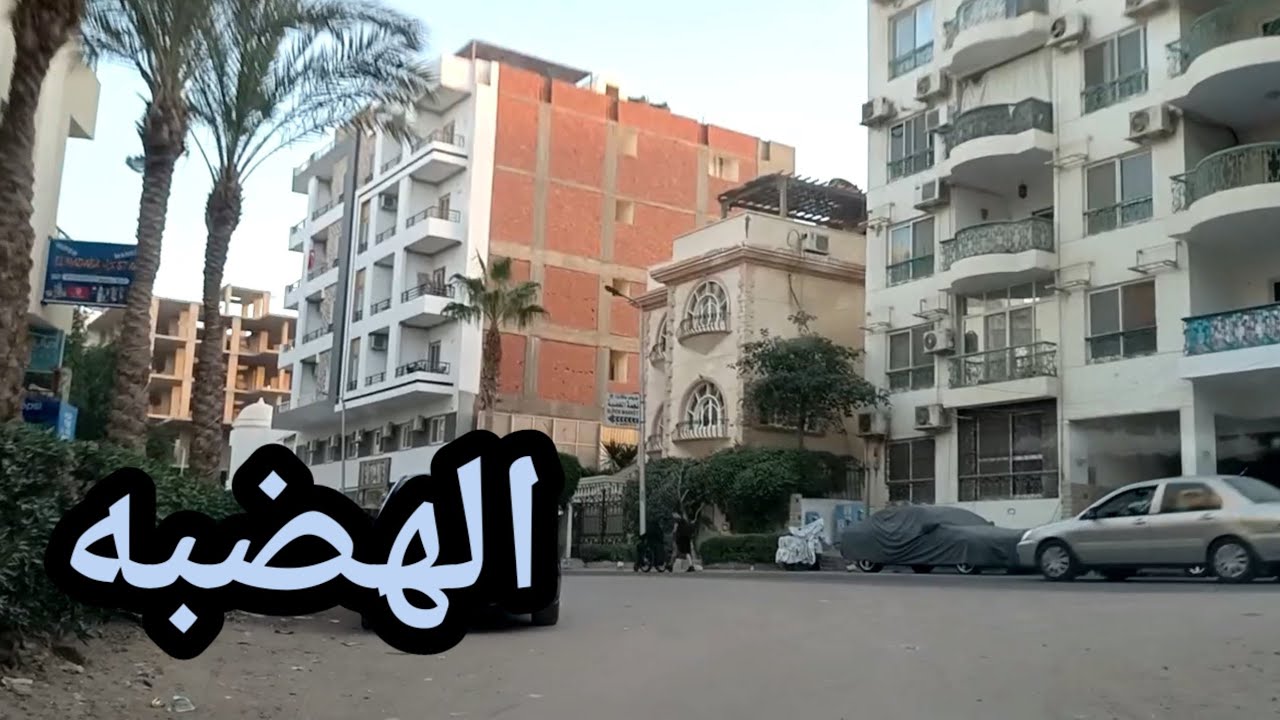 منطقة الهضبه شرح وتفاصيل ( جولة المحطه)