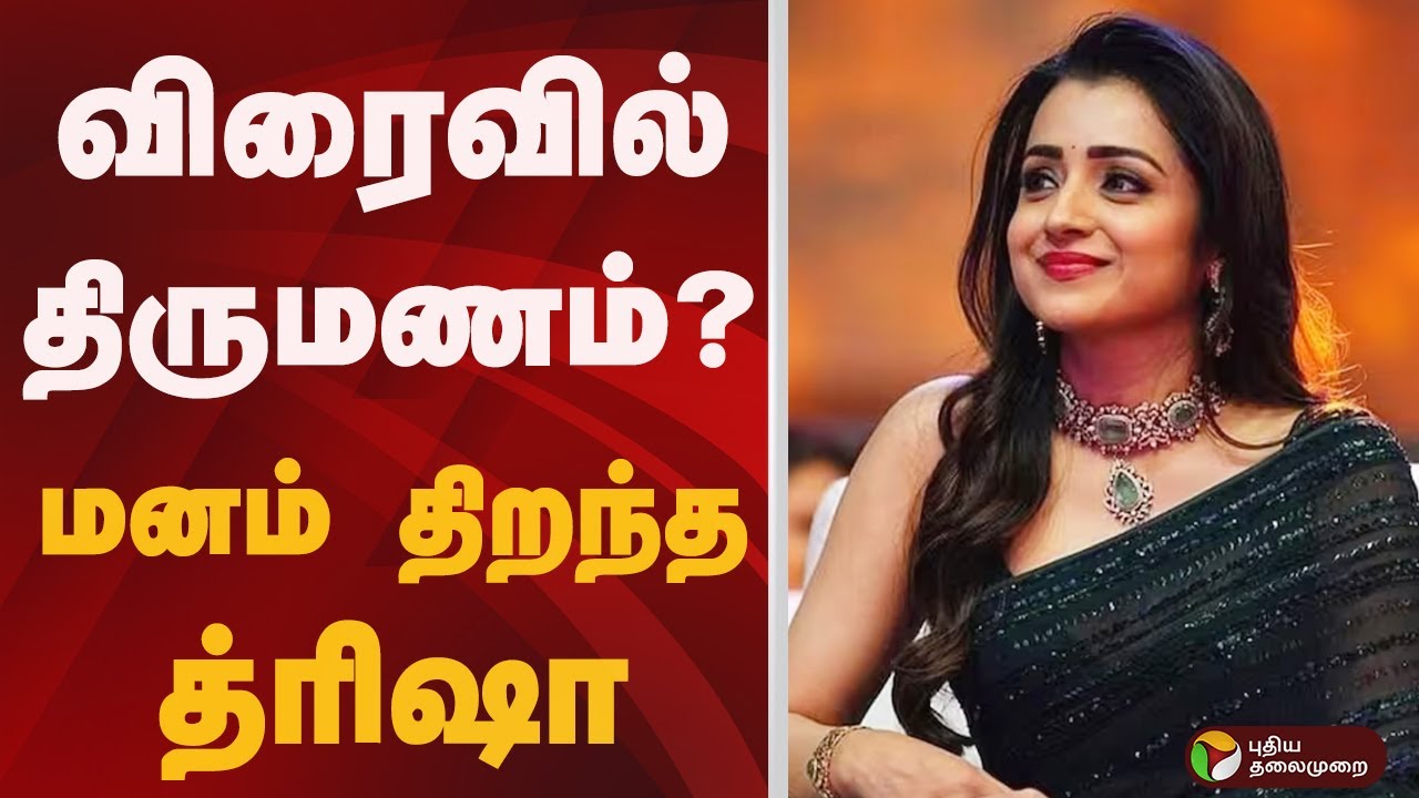விரைவில் திருமணம்? மனம் திறந்த Trisha | MARRIAGE