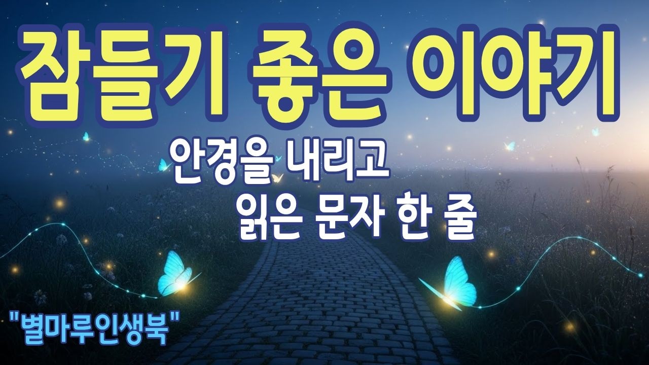 [잠들기좋은이야기] 안경을 내리고 읽은 문자 한 줄, 그 밤의 이야기 | 별마루인생북 | 라디오북