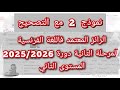 نموذج 2 الرائز فاللغة الفرنسية المستوى الثاني المرحلة الثانية دورة 2025 2026 المدرسة الرائدة 