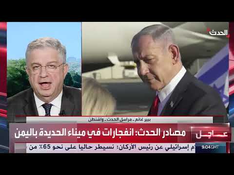 هجوم إسرائيلي على اليمن ورد حزب الله بشأن الموقف الأمريكي