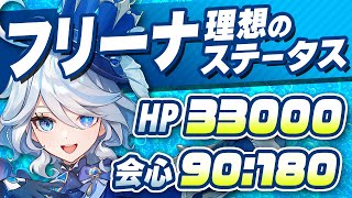 【原神】HPは3万を超えよう！フリーナのオススメ武器・聖遺物・目標ステータスを徹底解説【げんしん】