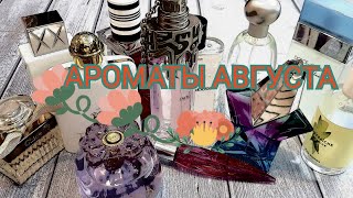 🔆 Ароматы августа / парфюм на жаркие дни #парфюм #аромат #парфманьяк #моиароматы