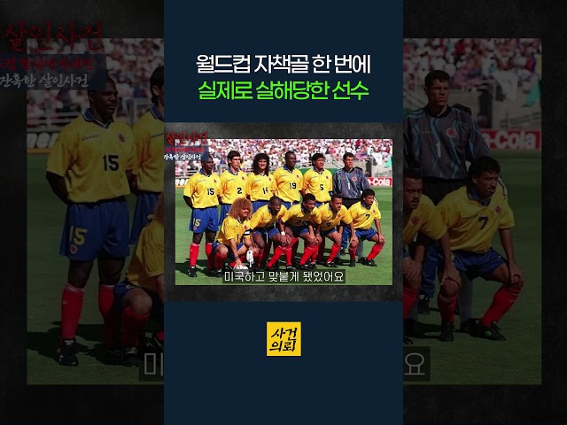 월드컵 자책골 한 번에 실제로 살해당한 선수