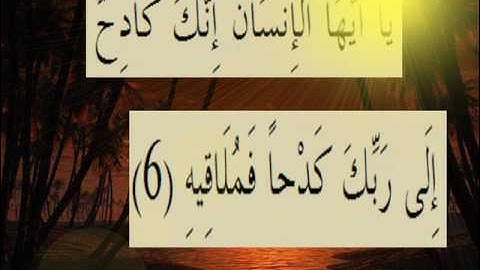 القران الكريم سورة الإنشقاق الاية  6