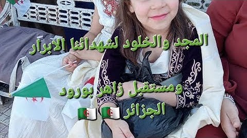 وبمناسبة  5 جويلية الذكرى 63 لاستقلال الجزائر 🇩🇿  هاذه  بعض المقتطفات من احتفالية  دائرة مازونة 🥰