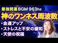 【本物💎✨超開運睡眠BGM】途中から画面オフ 963 Hz 神のワンネス周波数、金運アップ、ストレスと不安の緩和、感情と肉体のヒーリング、天使の祝福