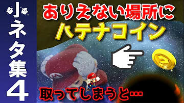 マリオギャラクシー 小ネタ