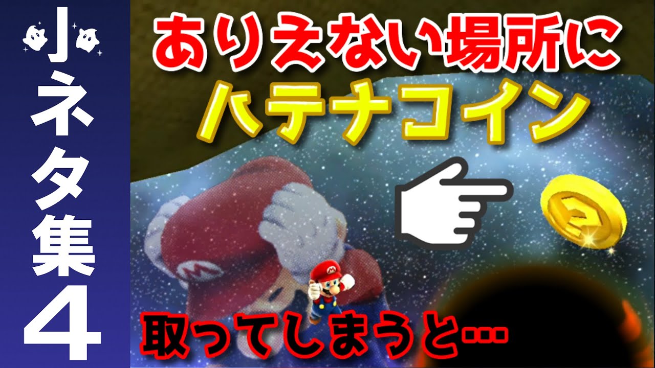 スーパーマリオギャラクシー 小ネタ集４