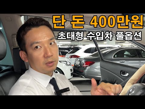 왔다 가성비 울트라캡숑 짱짱짱 풀옵션 수입차 SUV. 가격이 무려 단 돈 400만원도 필요없다? 저렴한데 이렇게 크다고?