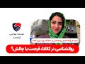 روانشنـاسی در کانـادا فرصت یا چالش 