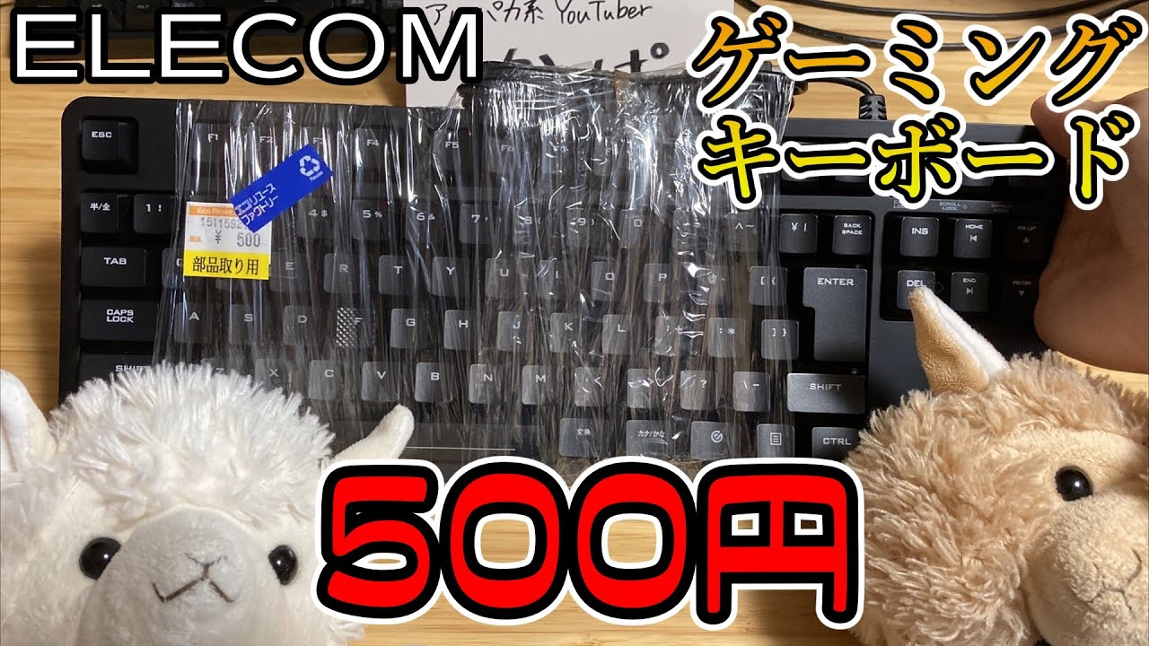 完敗】ELECOMゲーミングキーボードを500円で買って分解するだけの動画