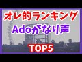 【Ado】オレ的好きながなり声TOP5
