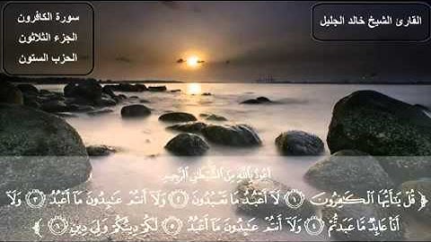 سورة الكافرون بصوت القارئ خالد الجليل