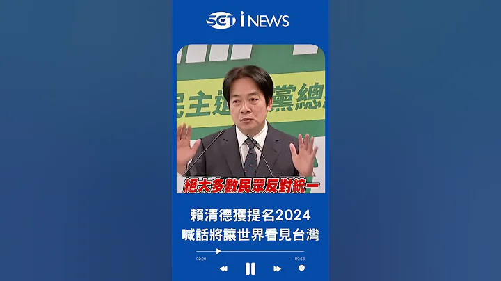 "民主才是人民最大共識"! 賴清德正式獲民進黨提名參選2024 演說霸氣喊: 會讓世界看見台灣的價值｜20230412｜#shorts - 天天要聞