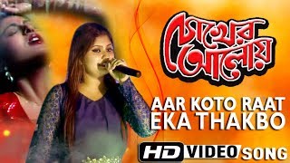 #Aar Koto Raat Eka Thakbo | Chokher Aloye |Asha Bhosle | Rinkita Live Performance