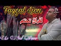 Cheb Fayçal Lion La Seul Amour لفراق تحتم 2023 قنبلة الموسم 
