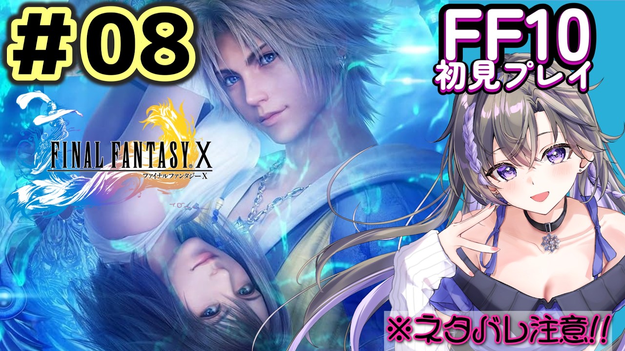 # 08【 #ff10 】完全初見プレイ!!反逆のスノ【 #新人vtuber 】