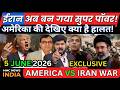 america Iran israel war ईरान अब बन गया सुपर पॉवर!अमेरिका की देखिए क्या है हालत! | MMC NEWS INDIA |
