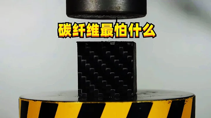碳纖維材料最怕什麼？ - 天天要聞